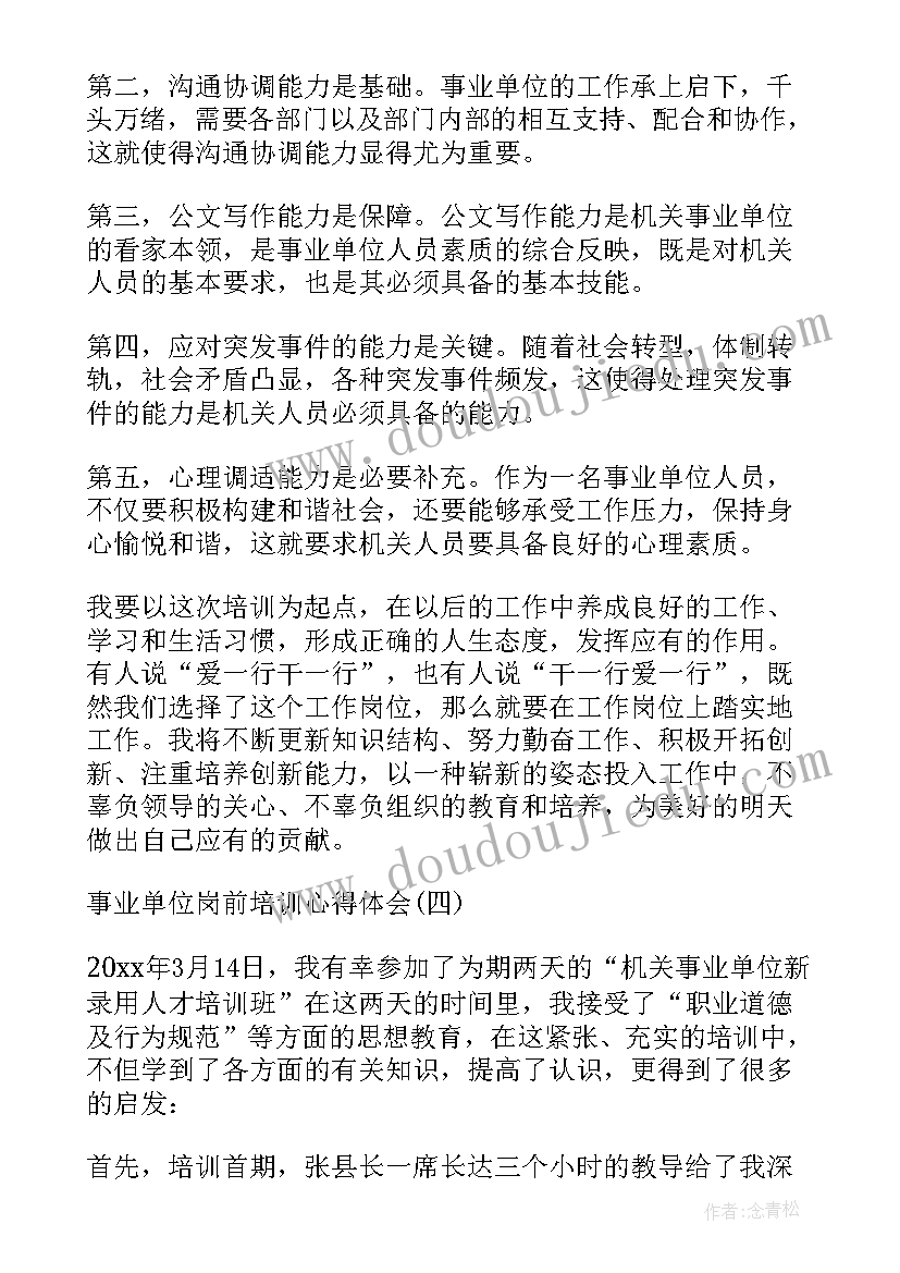 最新事业单位岗前培训心得体会总结(大全6篇)