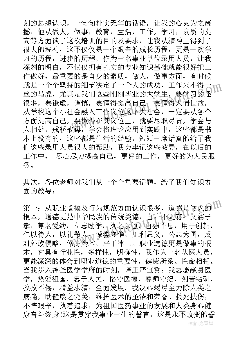 最新事业单位岗前培训心得体会总结(大全6篇)