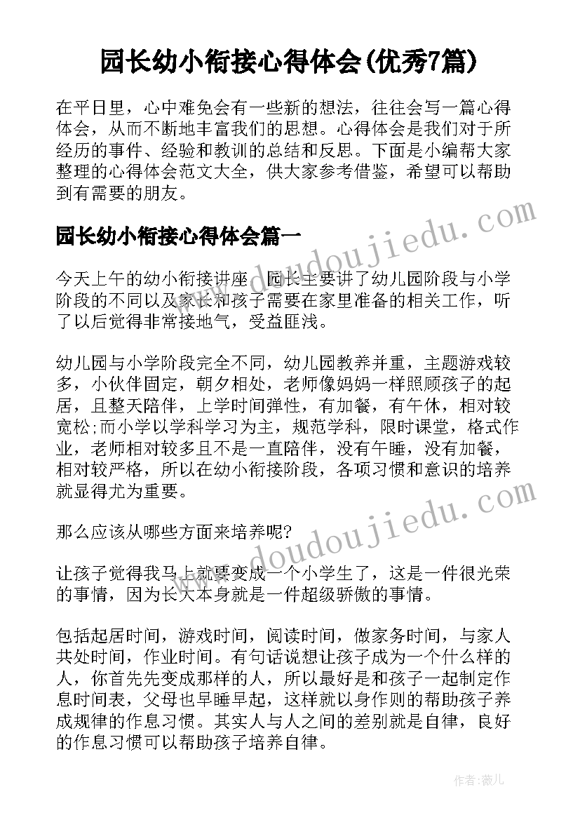 园长幼小衔接心得体会(优秀7篇)