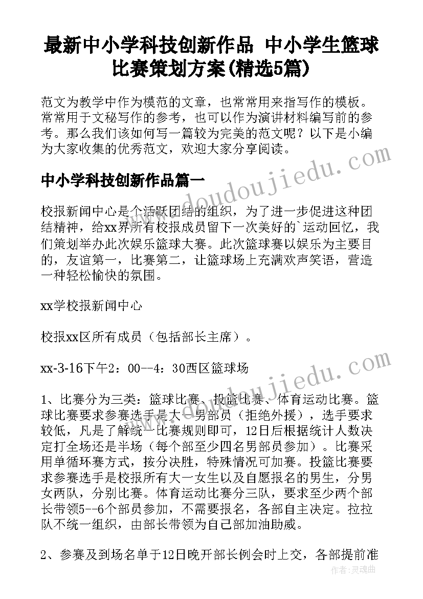 最新中小学科技创新作品 中小学生篮球比赛策划方案(精选5篇)