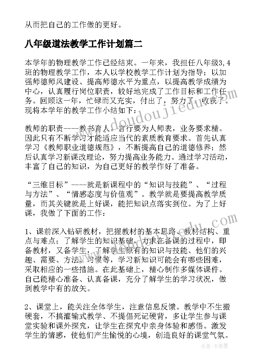 2023年八年级道法教学工作计划(通用8篇)