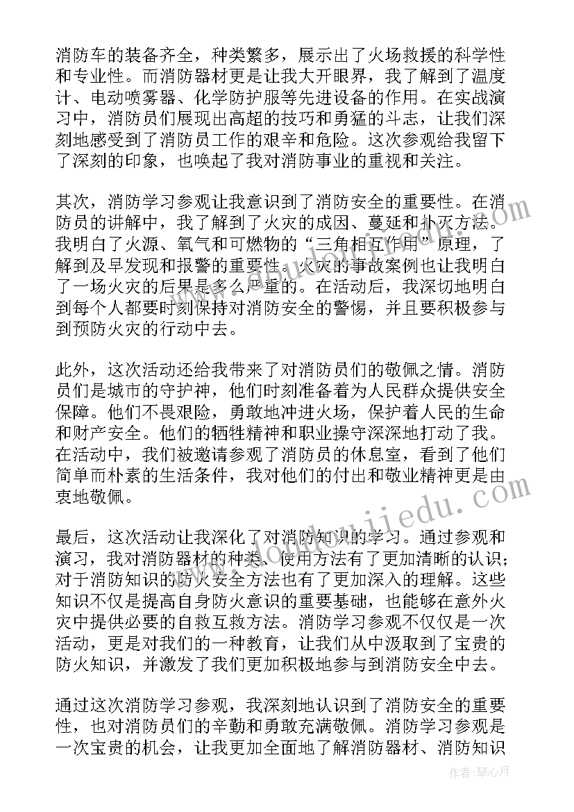 参观种植园 消防学习参观心得体会(实用8篇)