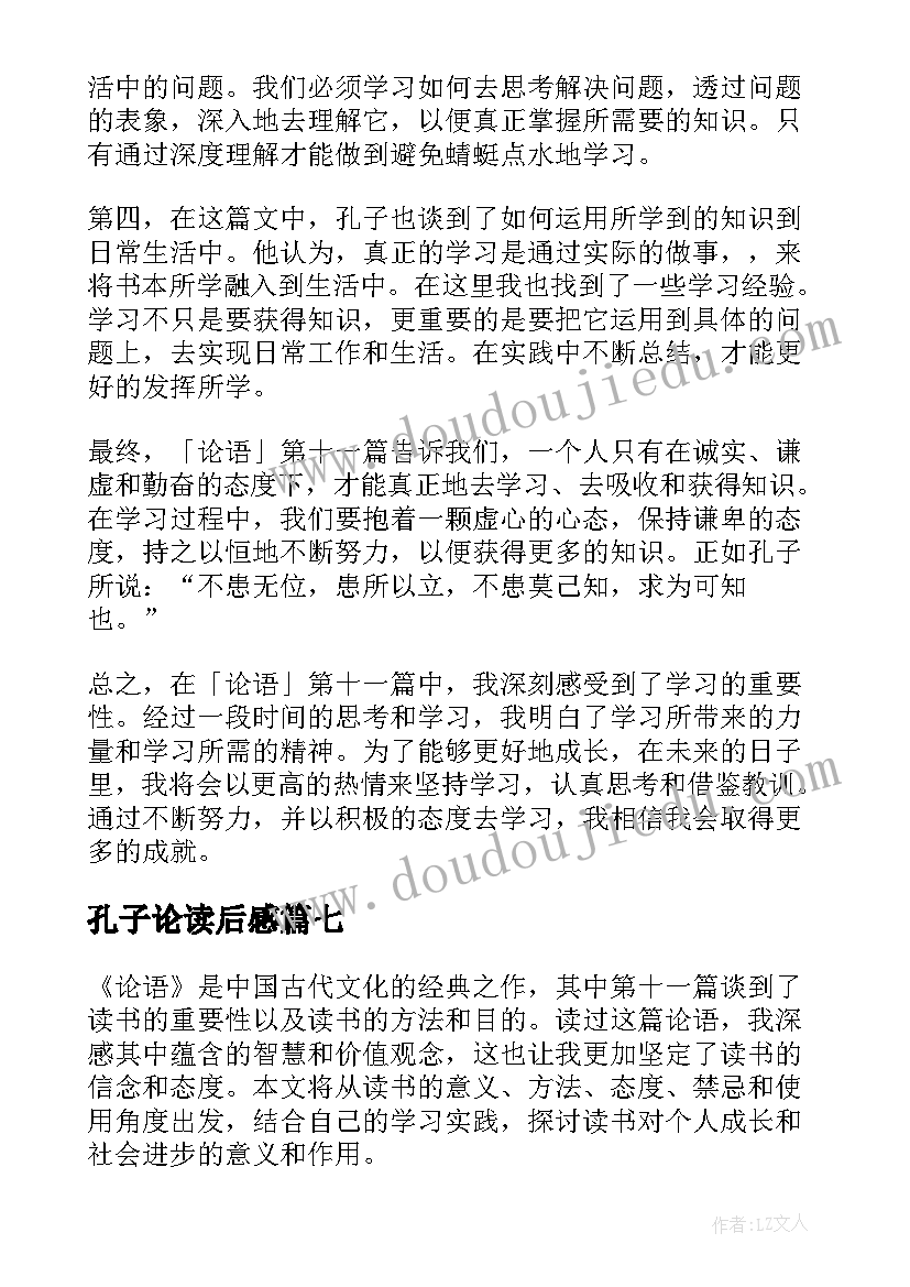 最新孔子论读后感(大全10篇)