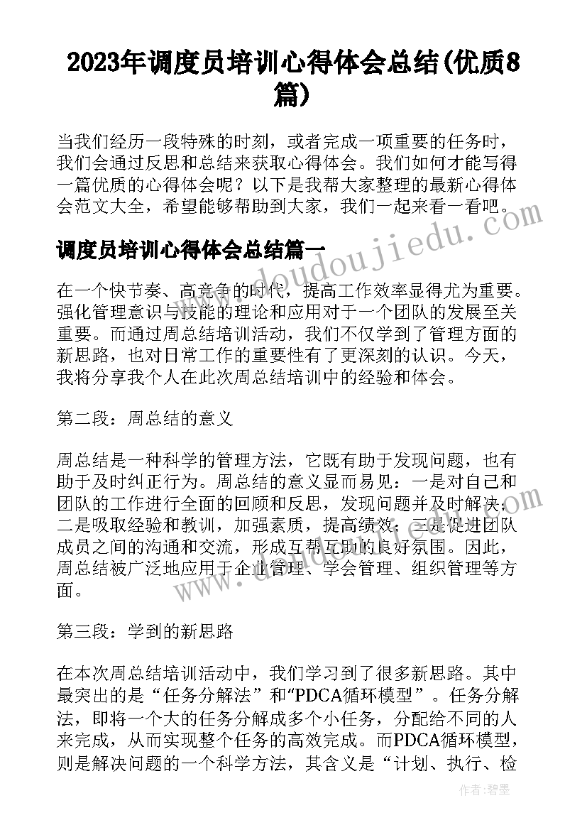 2023年调度员培训心得体会总结(优质8篇)