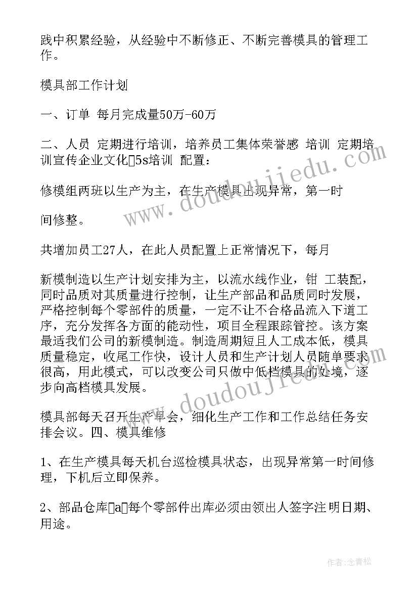 最新模具部工作计划(优质5篇)