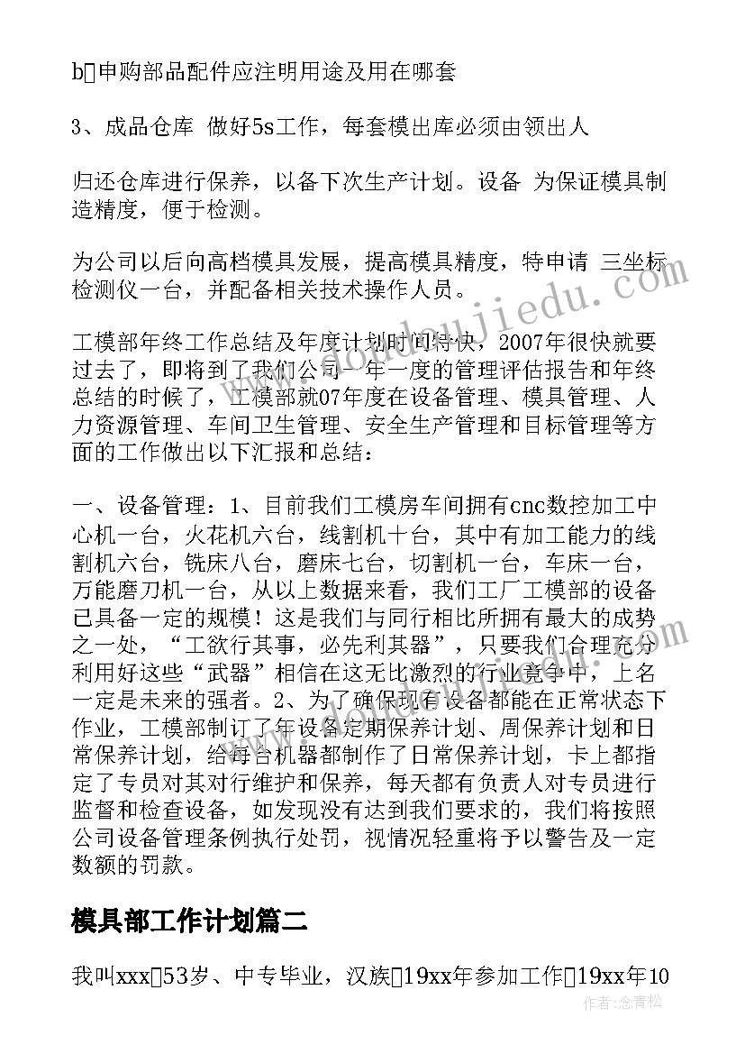 最新模具部工作计划(优质5篇)