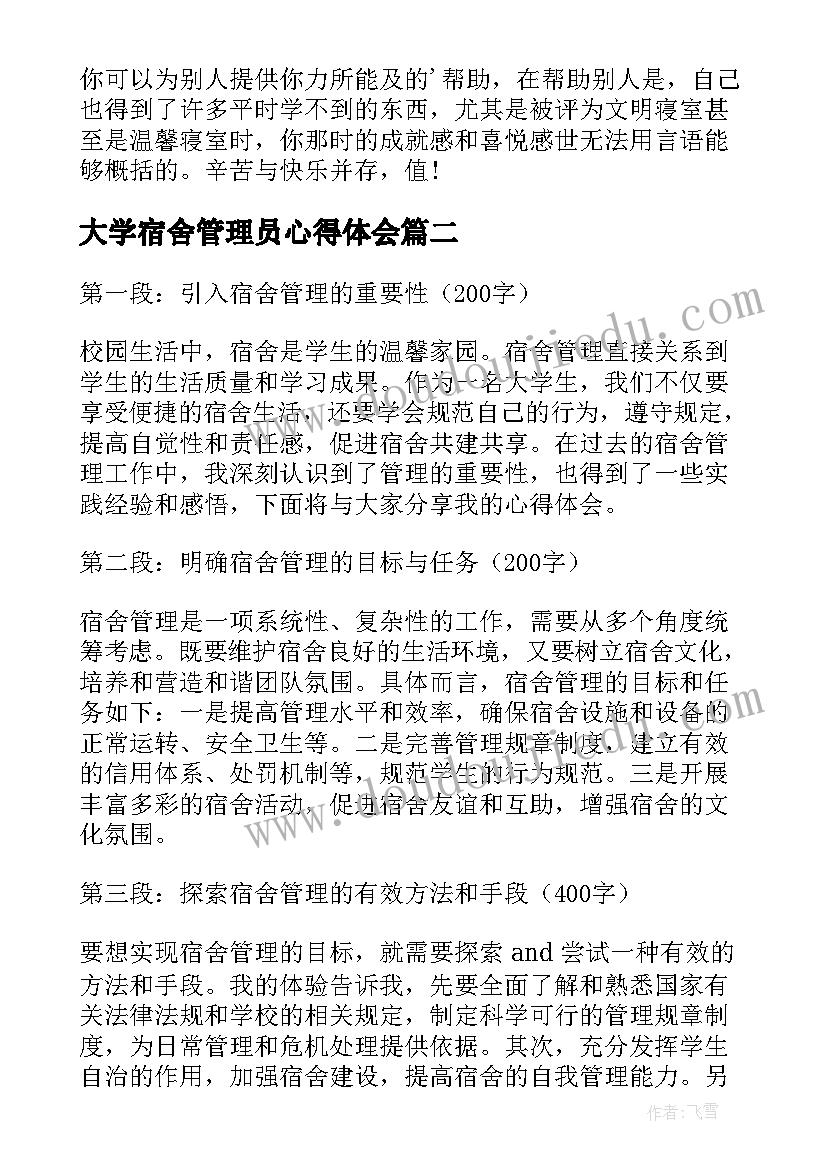 最新大学宿舍管理员心得体会(汇总9篇)