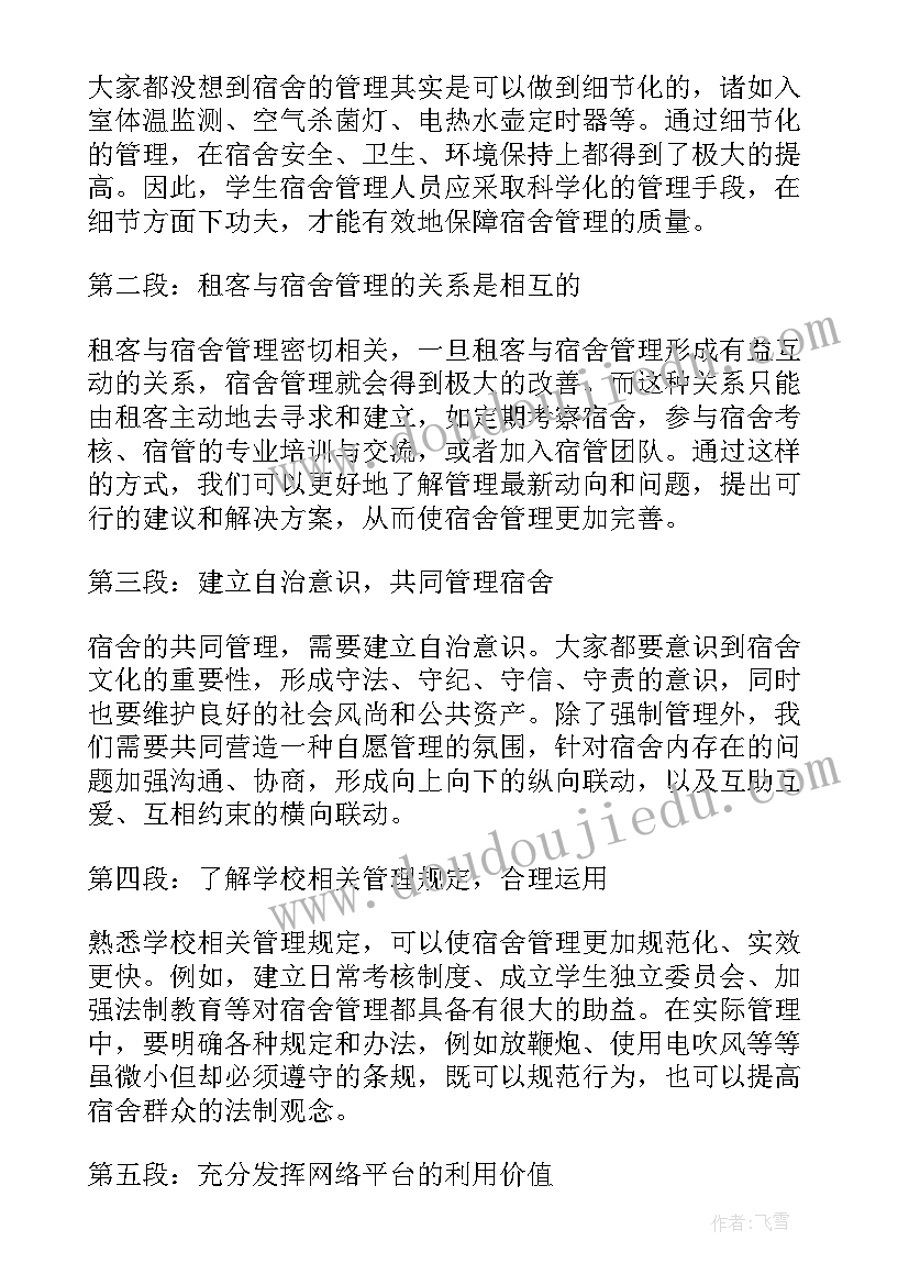 最新大学宿舍管理员心得体会(汇总9篇)