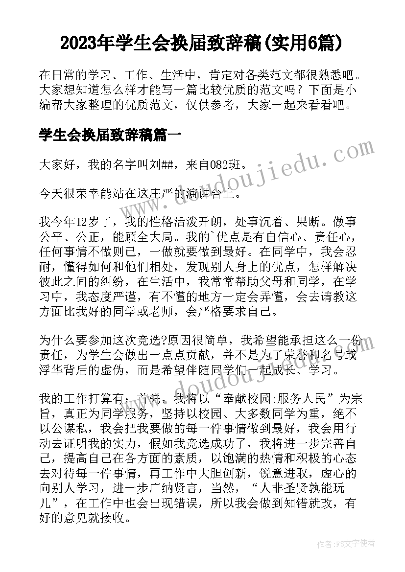 2023年学生会换届致辞稿(实用6篇)