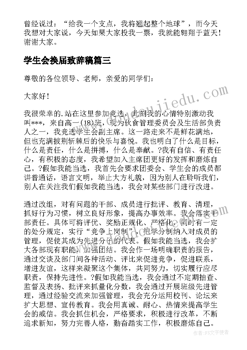 2023年学生会换届致辞稿(实用6篇)