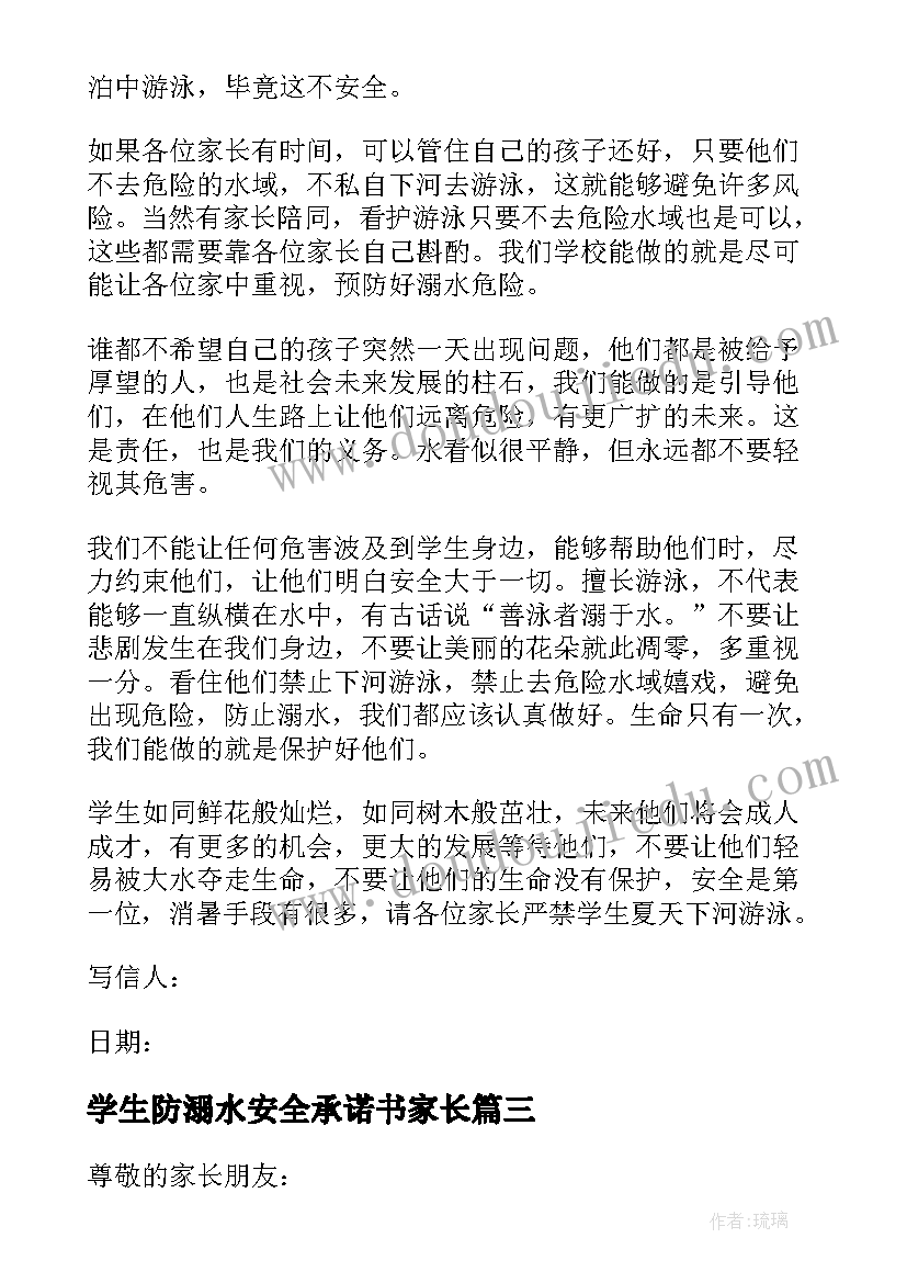 最新学生防溺水安全承诺书家长 防溺水安全教育致学生家长的一封信(大全9篇)