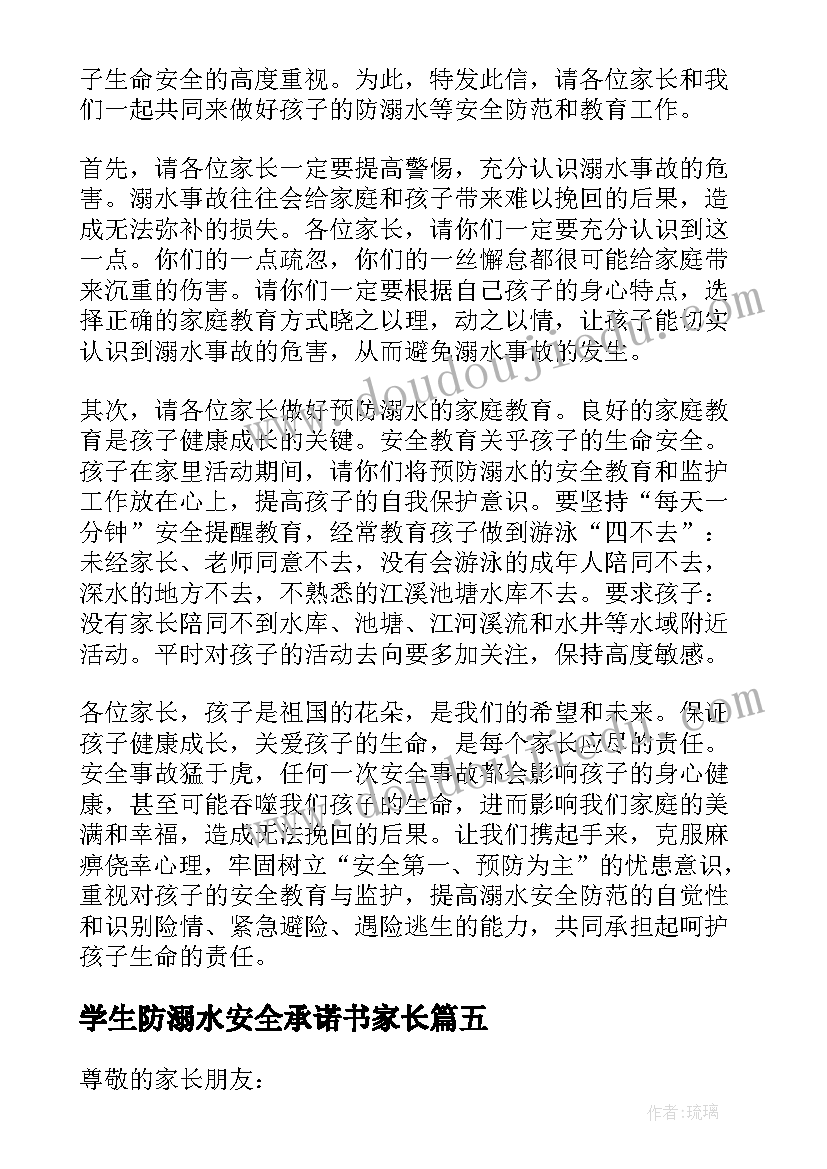 最新学生防溺水安全承诺书家长 防溺水安全教育致学生家长的一封信(大全9篇)