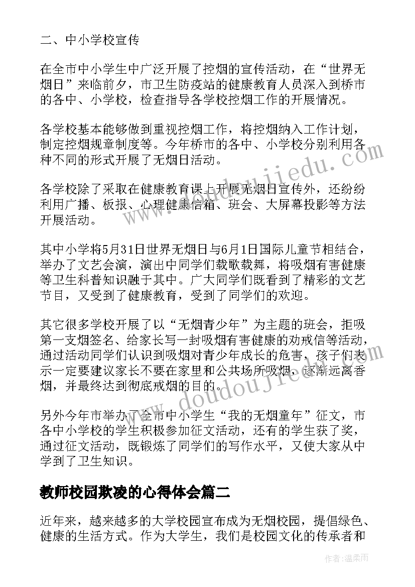 2023年教师校园欺凌的心得体会 开展校园世界无烟日活动心得体会(通用7篇)