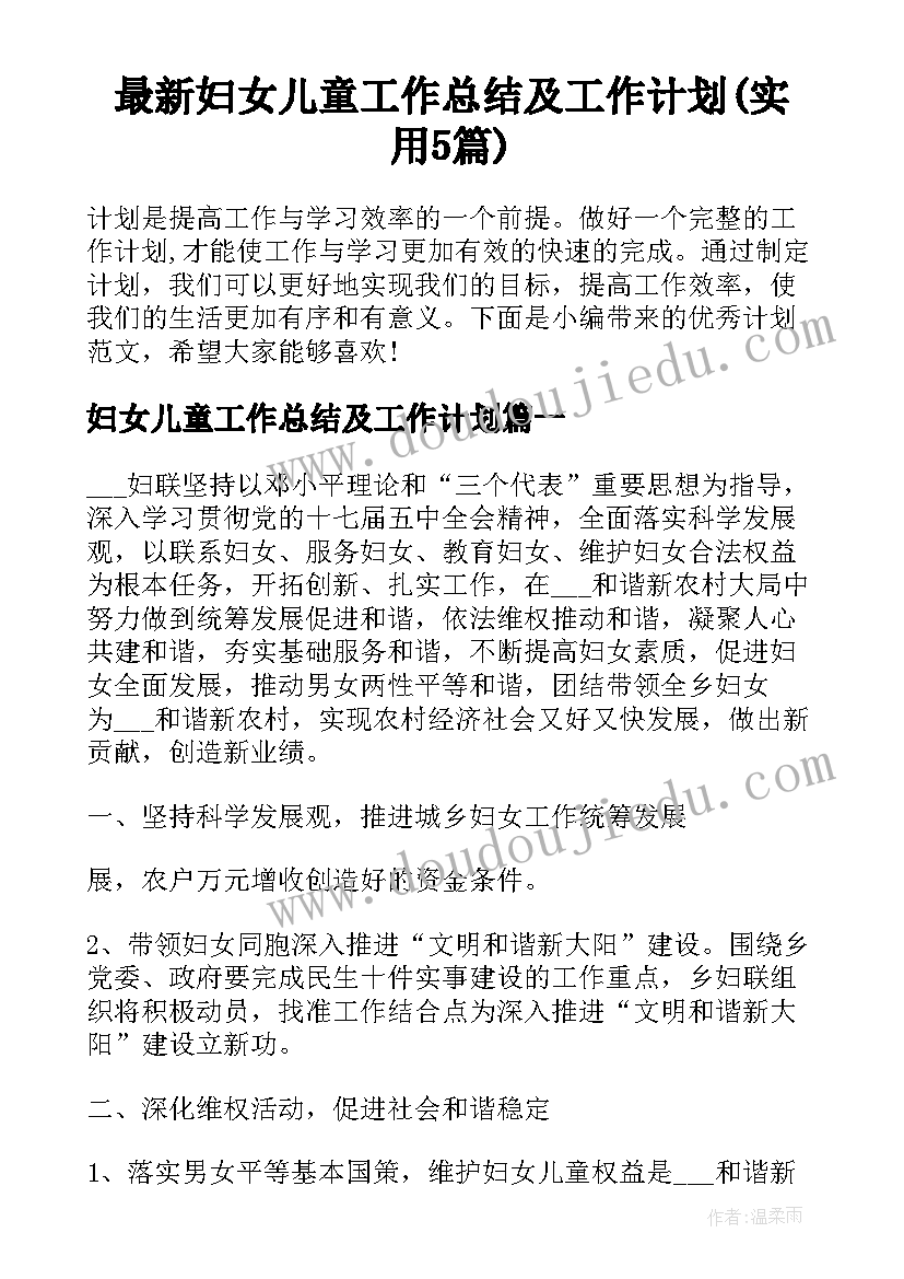 最新妇女儿童工作总结及工作计划(实用5篇)