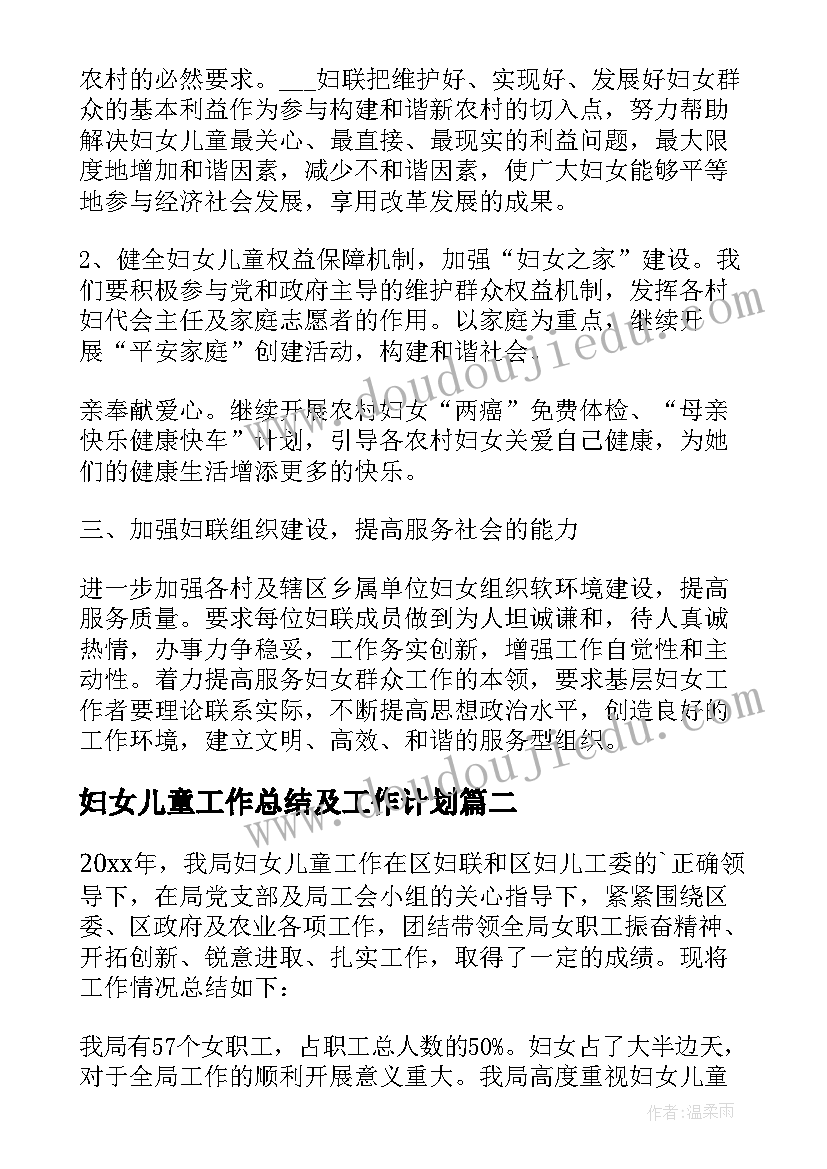 最新妇女儿童工作总结及工作计划(实用5篇)