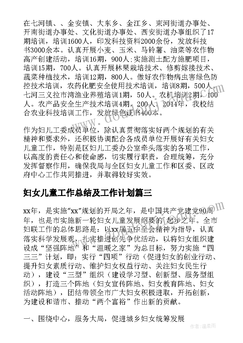 最新妇女儿童工作总结及工作计划(实用5篇)