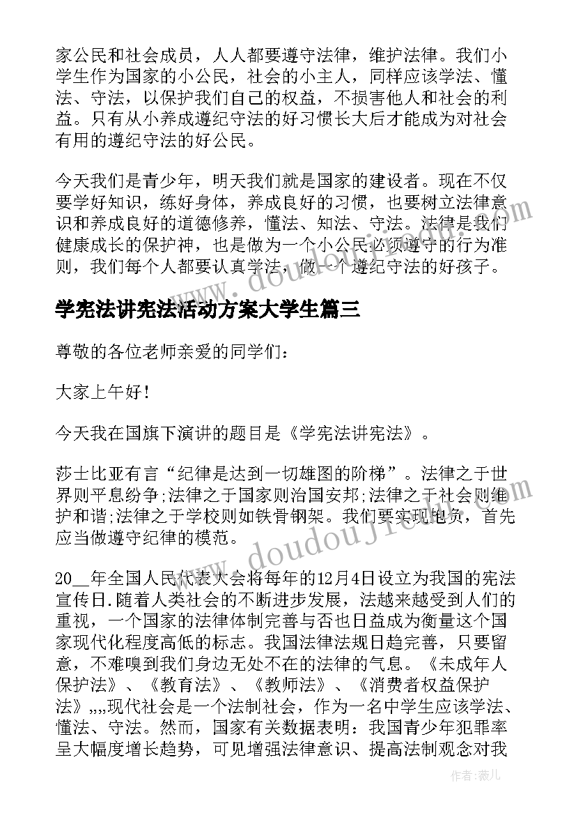 最新学宪法讲宪法活动方案大学生 学宪法讲宪法演讲稿大学生(优秀5篇)