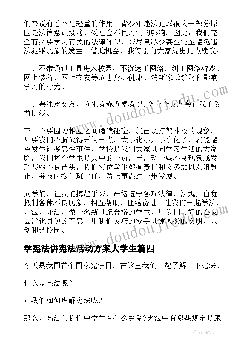 最新学宪法讲宪法活动方案大学生 学宪法讲宪法演讲稿大学生(优秀5篇)