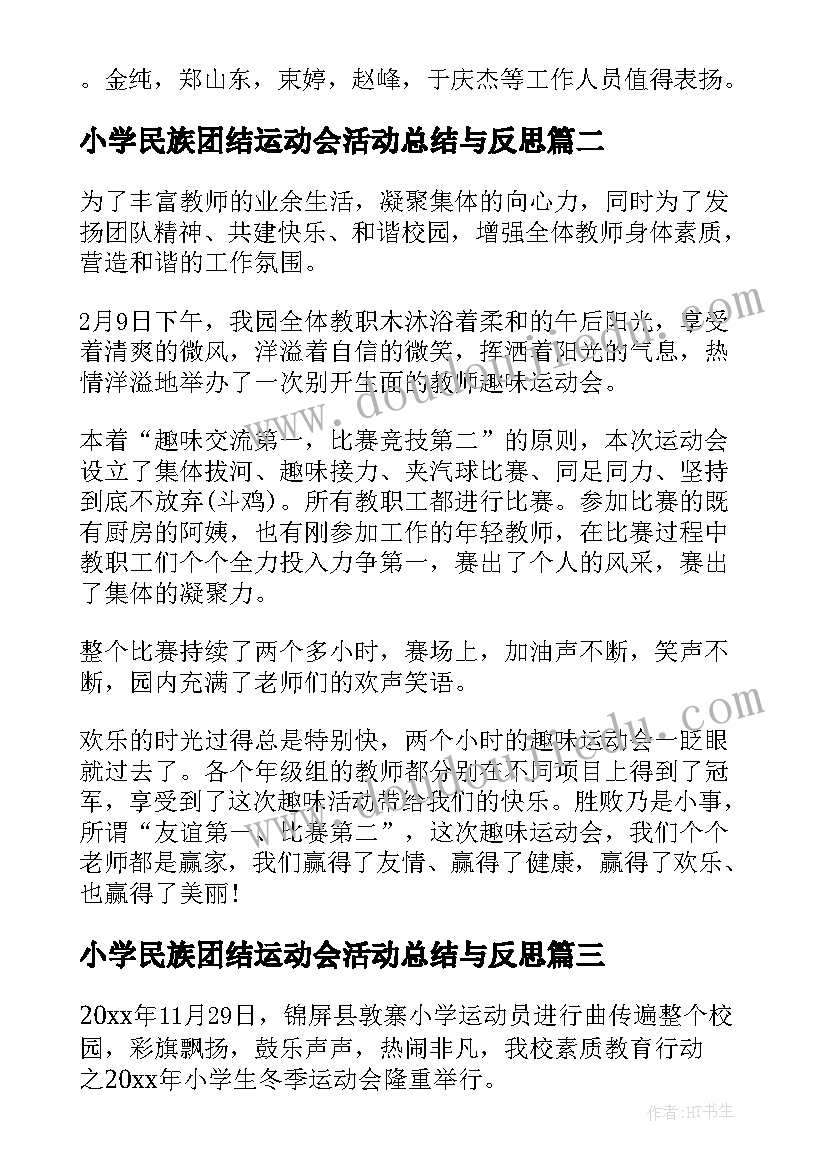 最新小学民族团结运动会活动总结与反思(模板10篇)