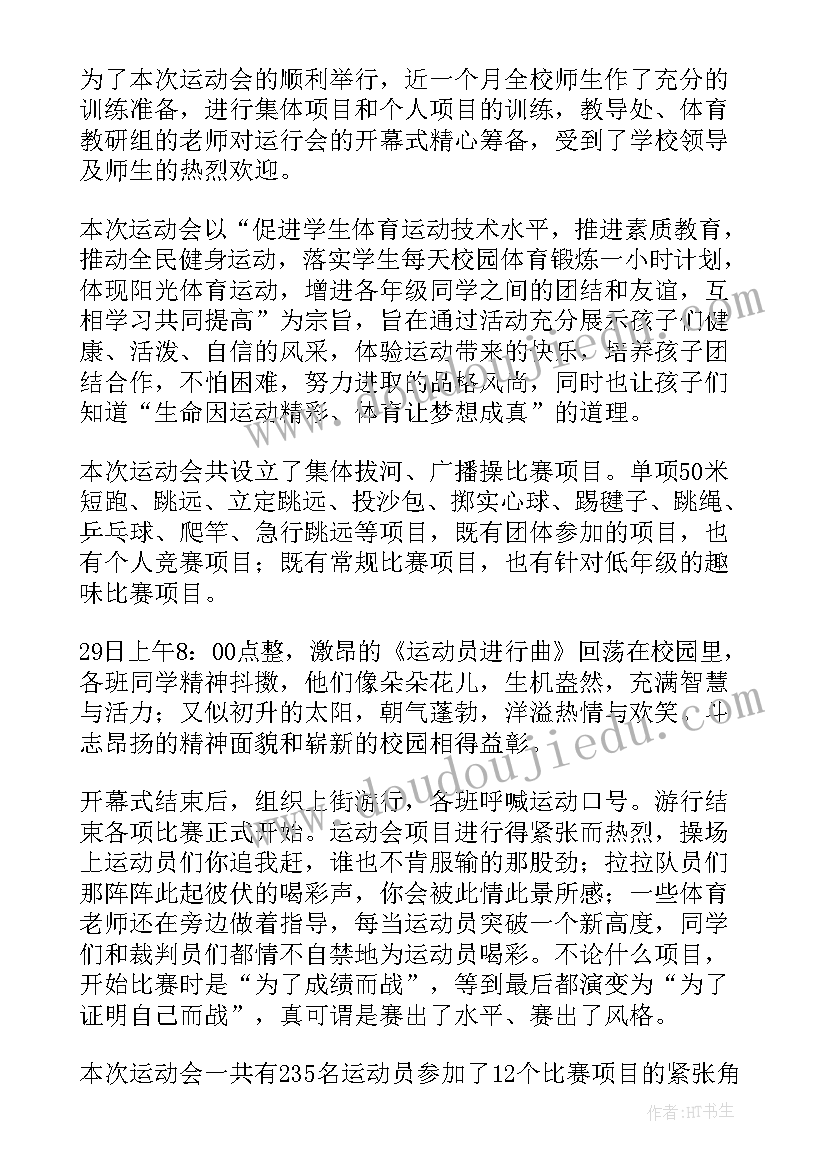 最新小学民族团结运动会活动总结与反思(模板10篇)