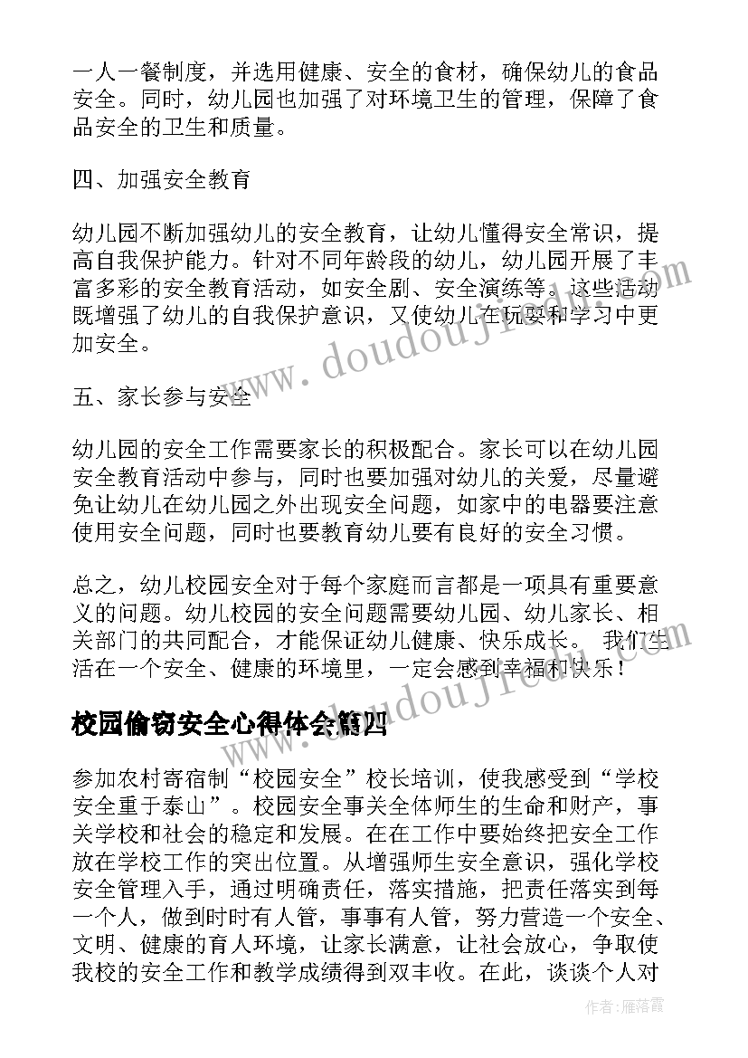 校园偷窃安全心得体会(汇总10篇)