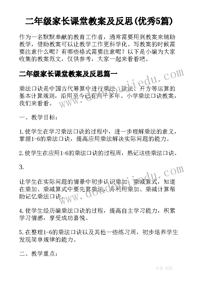 二年级家长课堂教案及反思(优秀5篇)