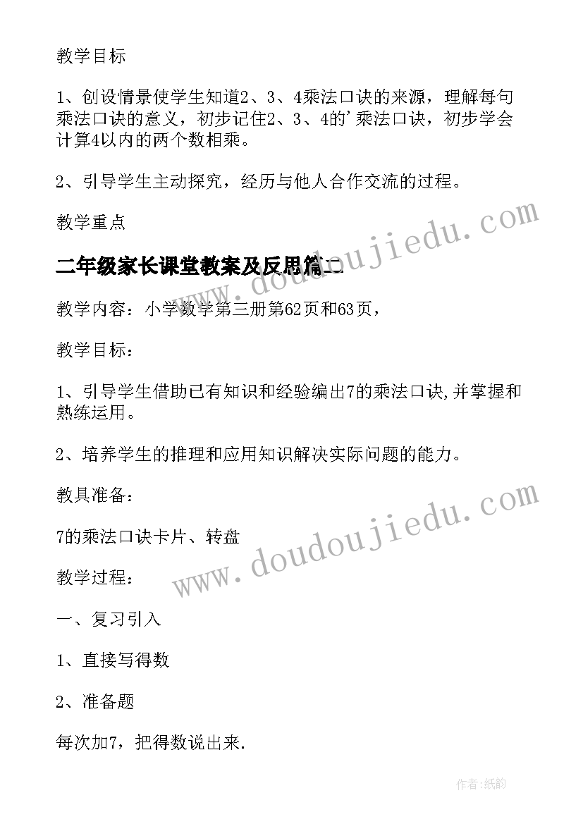 二年级家长课堂教案及反思(优秀5篇)