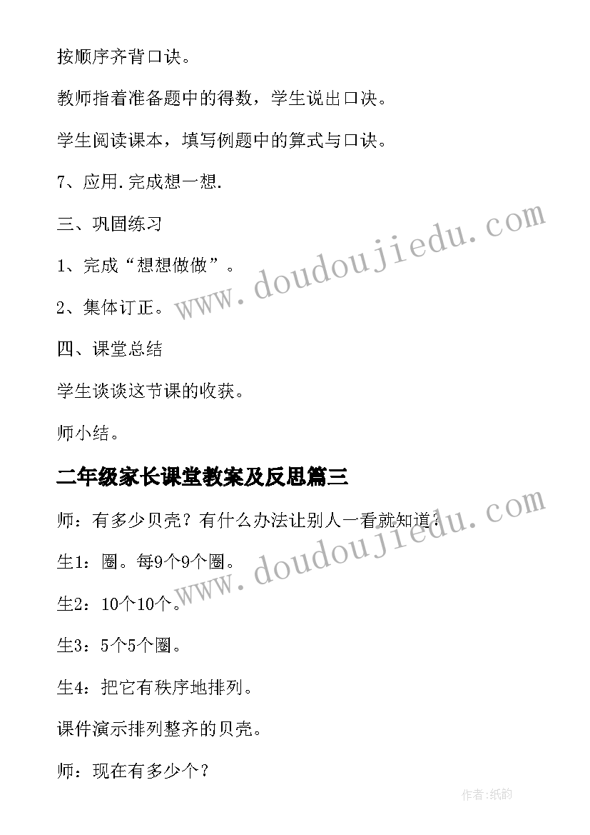 二年级家长课堂教案及反思(优秀5篇)