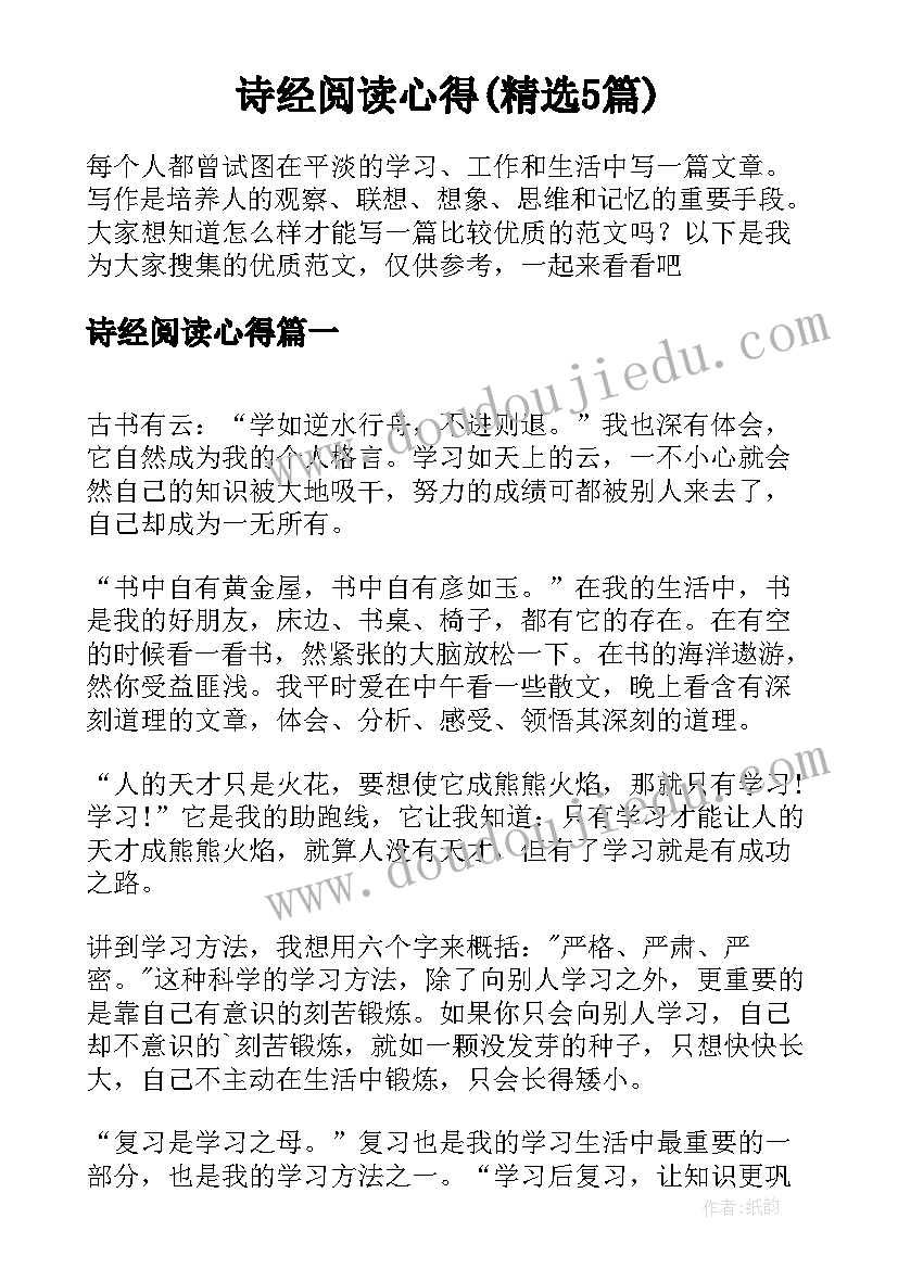 诗经阅读心得(精选5篇)