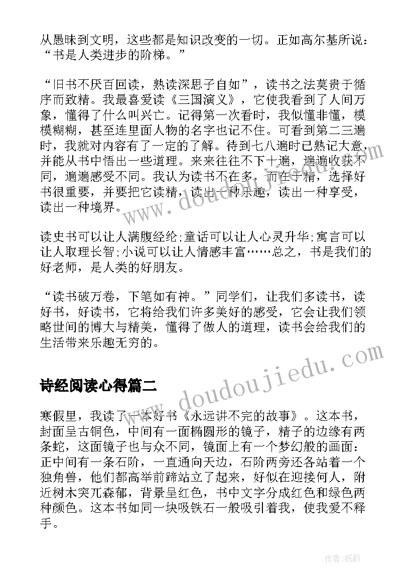 诗经阅读心得(精选5篇)