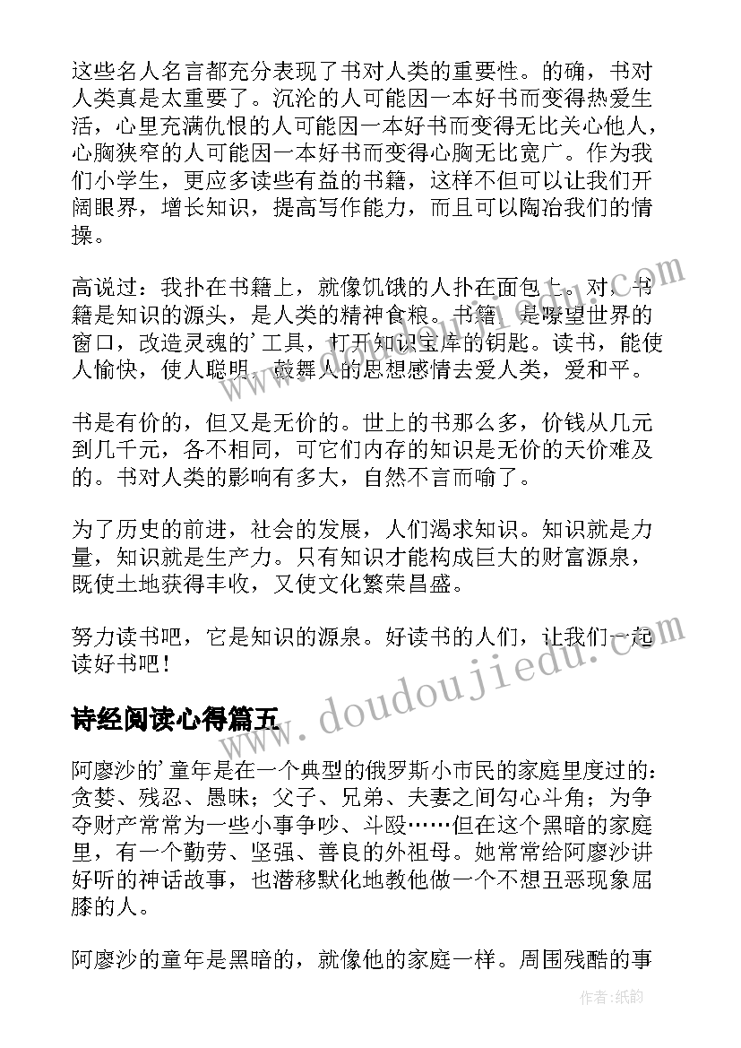 诗经阅读心得(精选5篇)