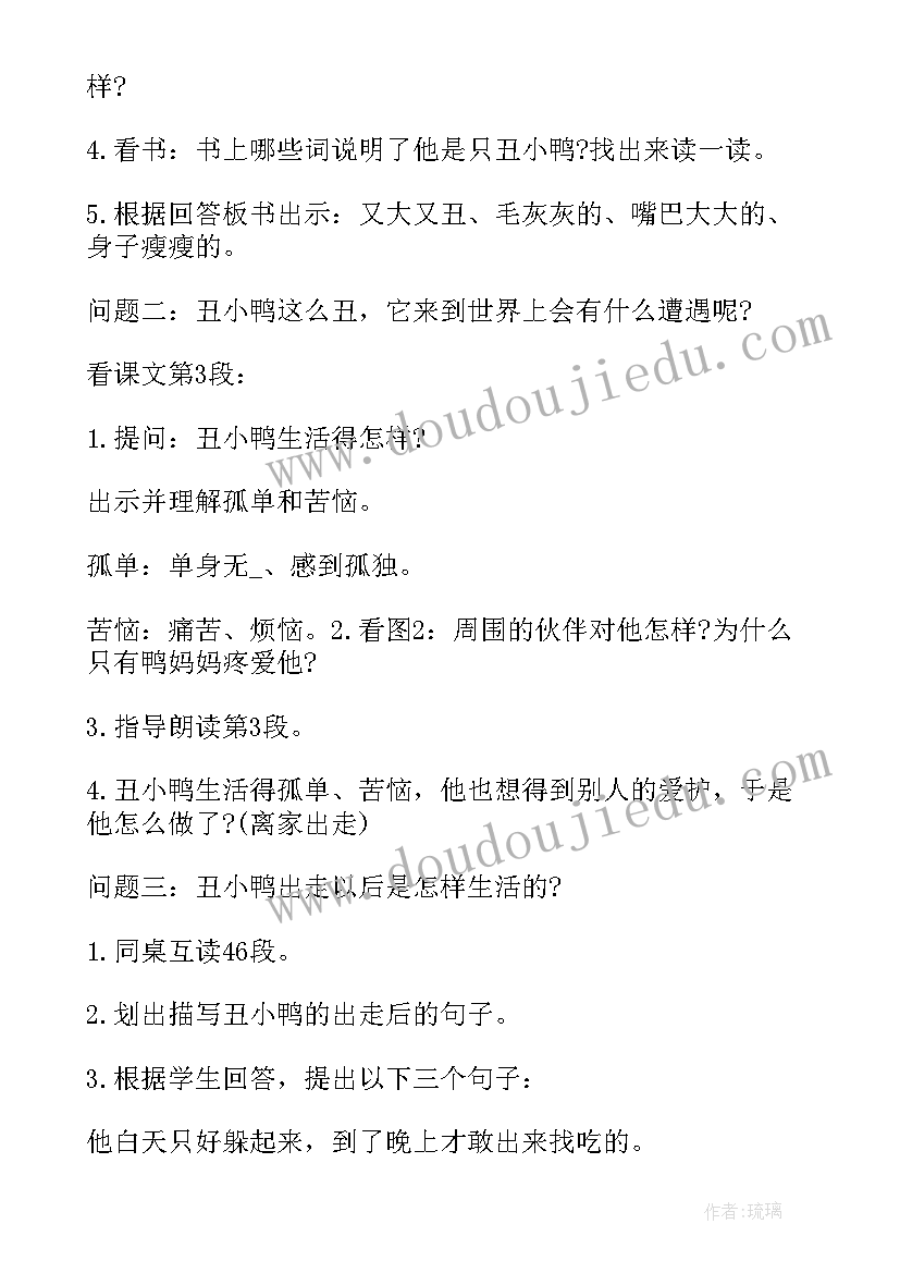 最新清澈的湖水马老师教学评价 人教版小学语文二年级丑小鸭教案(优质6篇)