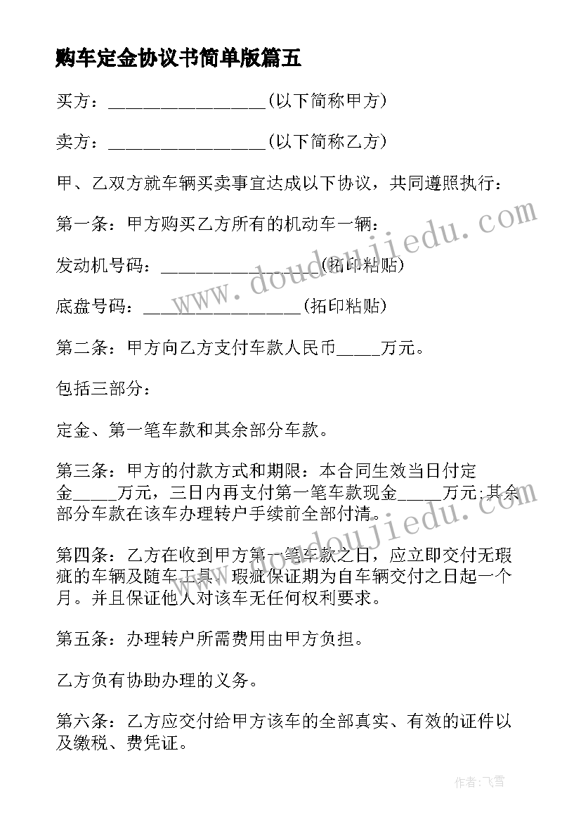 购车定金协议书简单版(优质5篇)