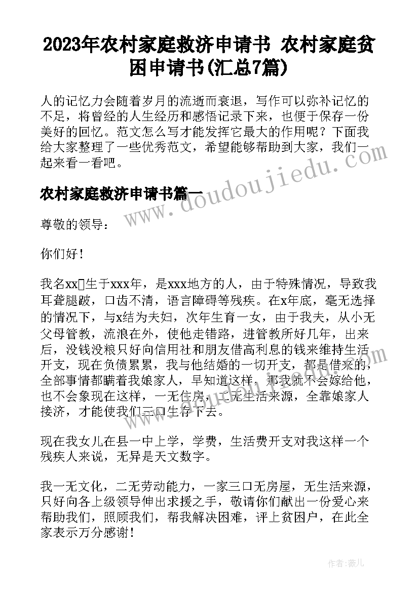 2023年农村家庭救济申请书 农村家庭贫困申请书(汇总7篇)