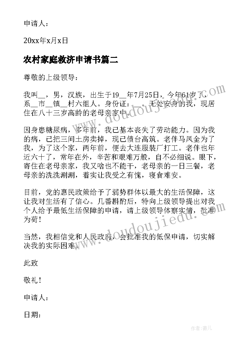 2023年农村家庭救济申请书 农村家庭贫困申请书(汇总7篇)