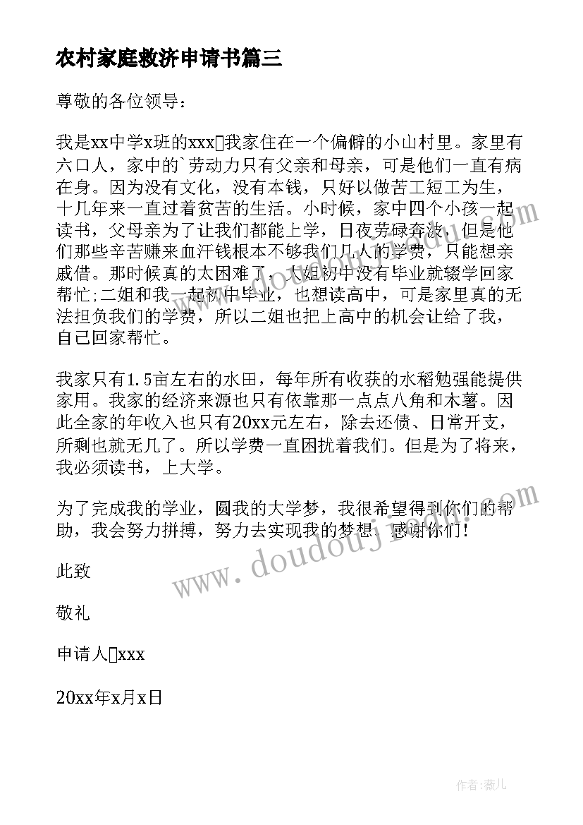 2023年农村家庭救济申请书 农村家庭贫困申请书(汇总7篇)