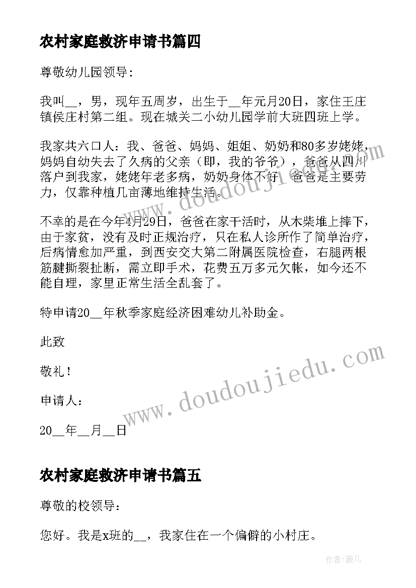 2023年农村家庭救济申请书 农村家庭贫困申请书(汇总7篇)