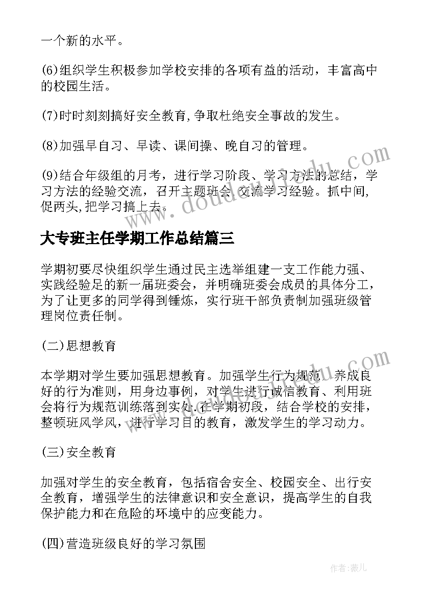 2023年大专班主任学期工作总结(通用9篇)