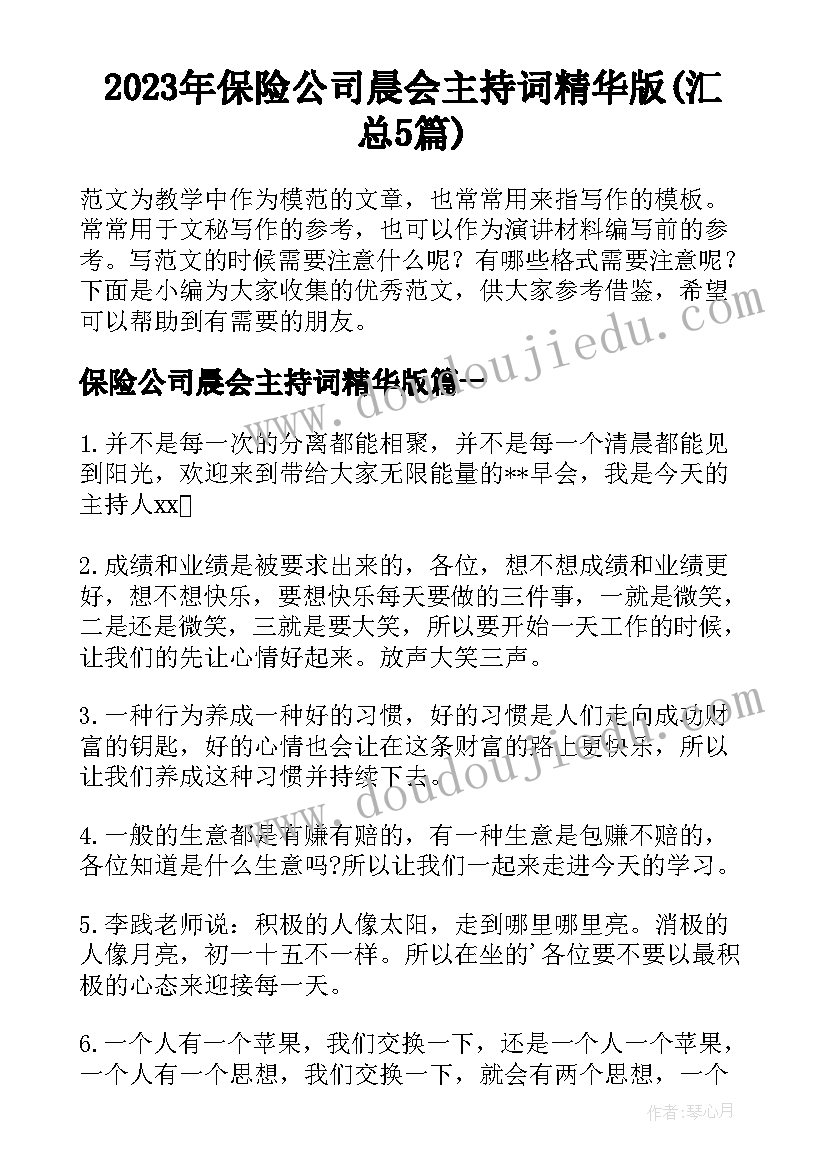 2023年保险公司晨会主持词精华版(汇总5篇)