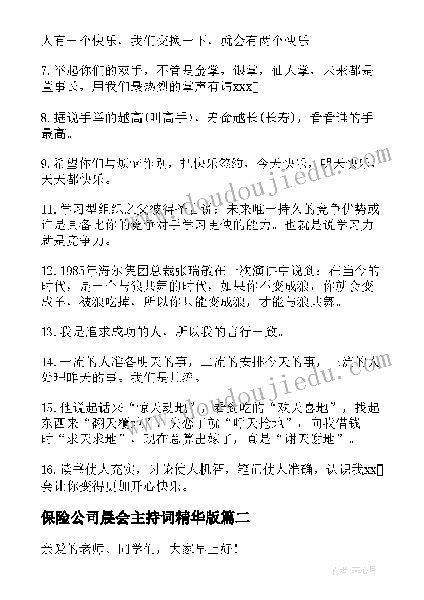 2023年保险公司晨会主持词精华版(汇总5篇)