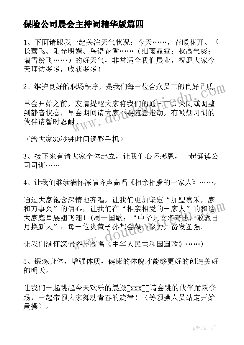 2023年保险公司晨会主持词精华版(汇总5篇)