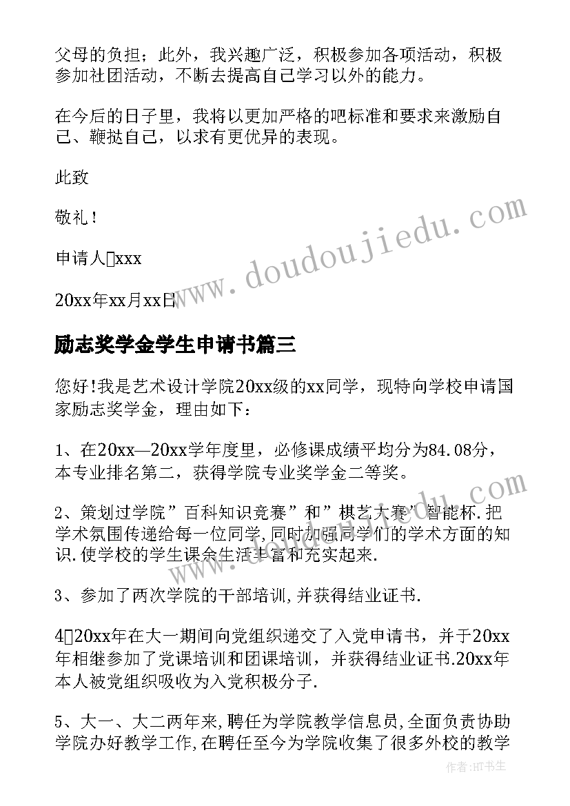 2023年励志奖学金学生申请书 励志奖学金申请书(精选9篇)