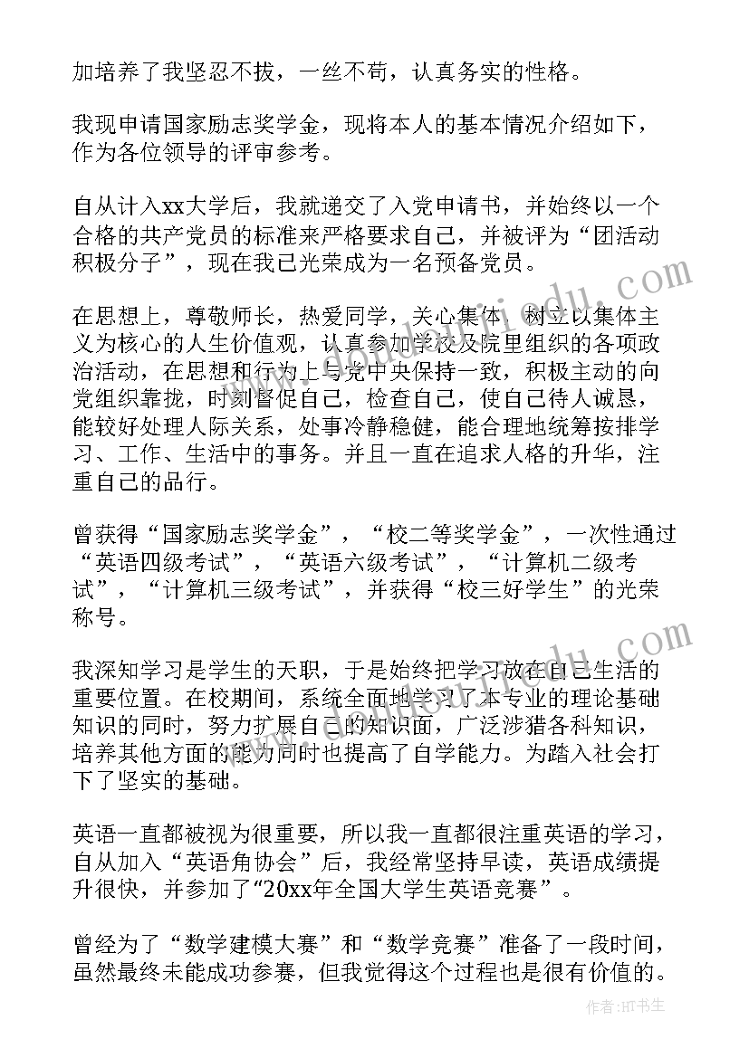 2023年励志奖学金学生申请书 励志奖学金申请书(精选9篇)