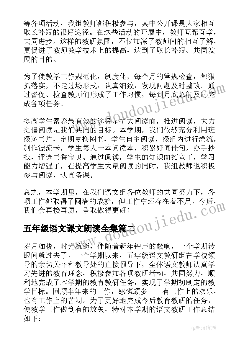 2023年五年级语文课文朗读全集 五年级语文教研工作总结(实用5篇)