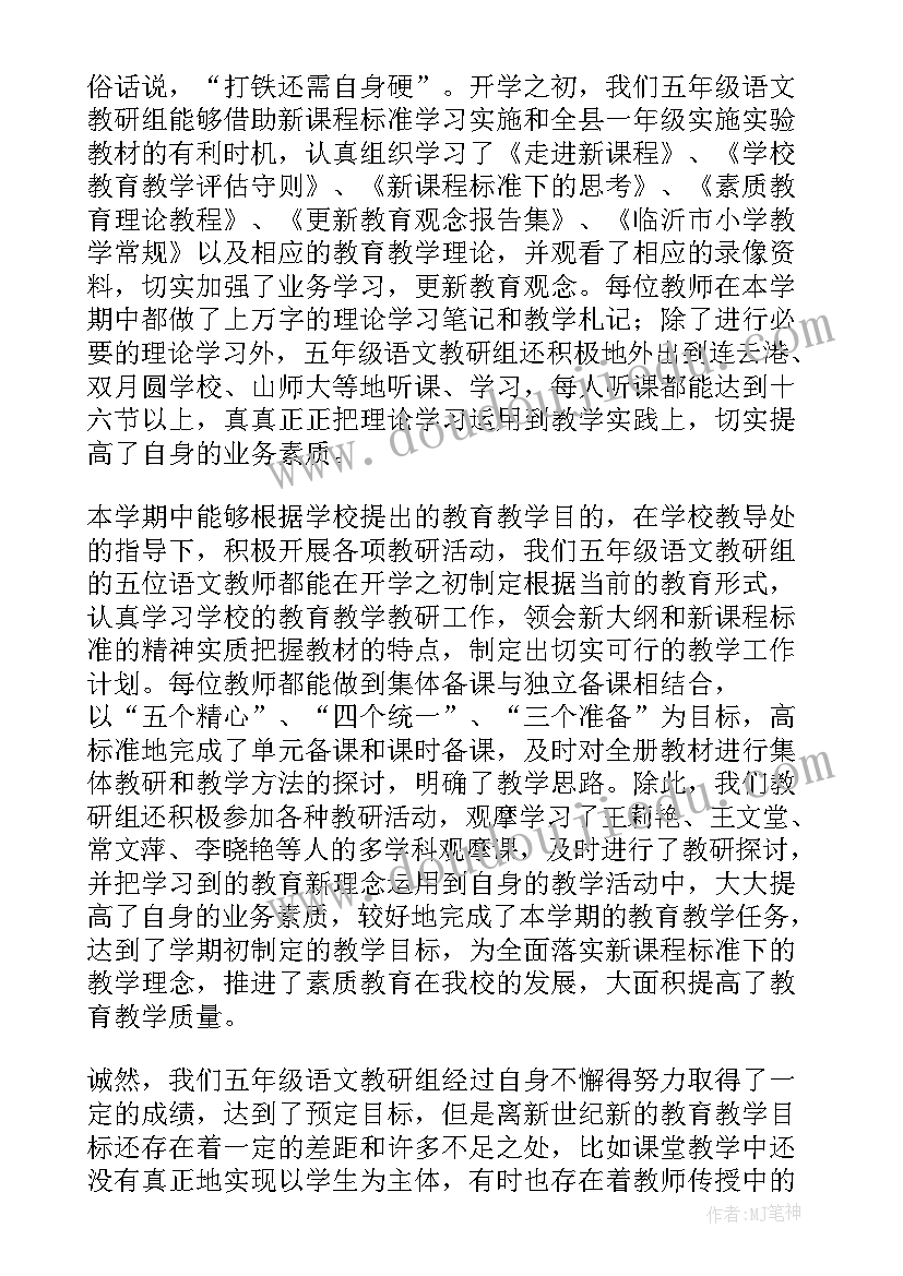 2023年五年级语文课文朗读全集 五年级语文教研工作总结(实用5篇)