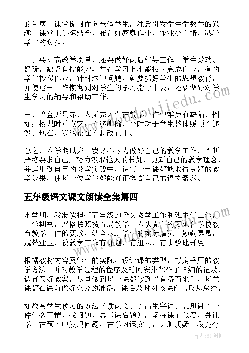 2023年五年级语文课文朗读全集 五年级语文教研工作总结(实用5篇)