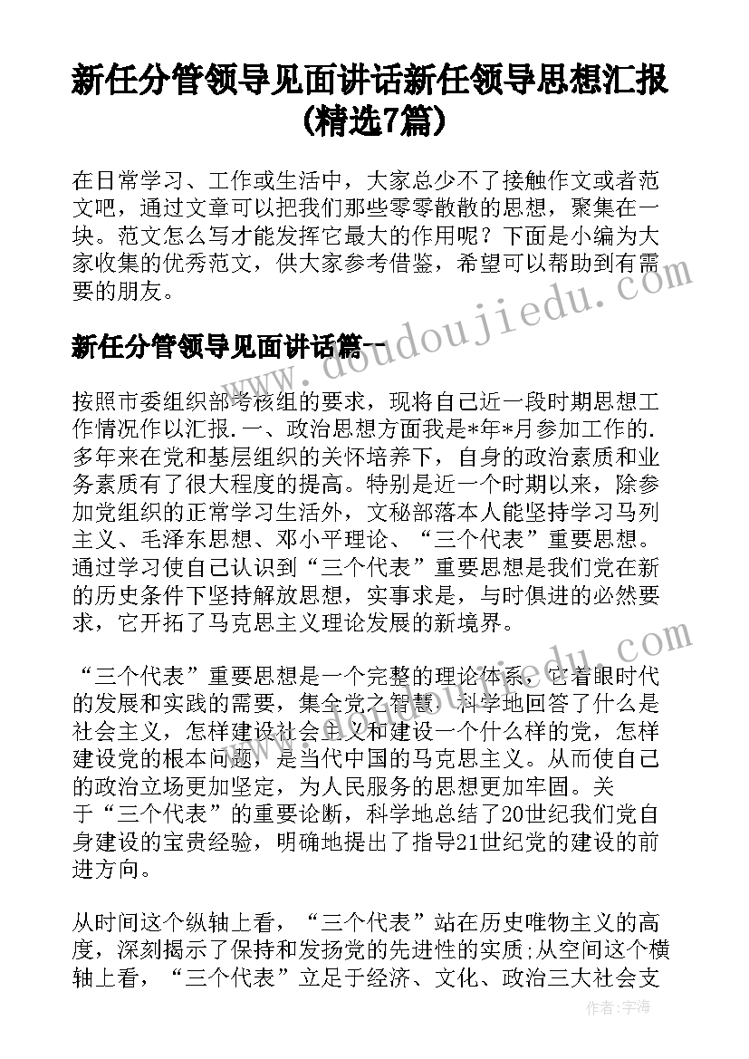 新任分管领导见面讲话 新任领导思想汇报(精选7篇)