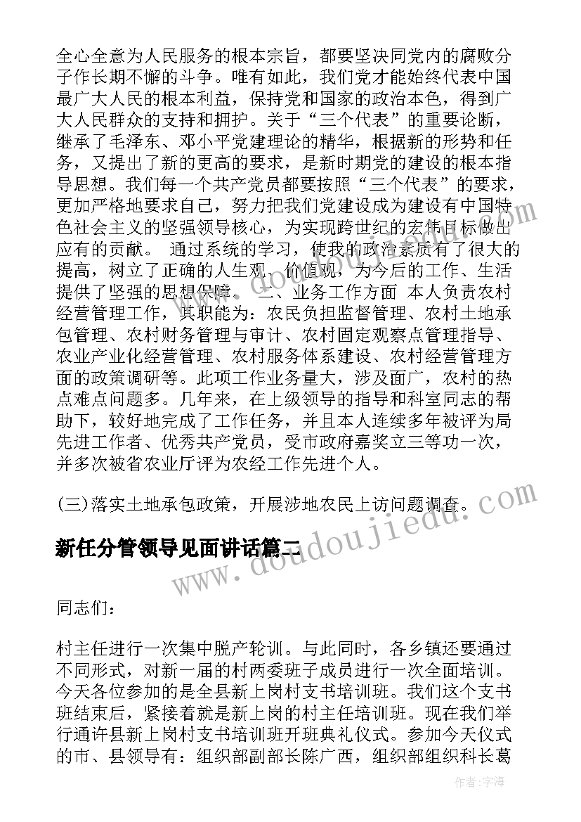 新任分管领导见面讲话 新任领导思想汇报(精选7篇)