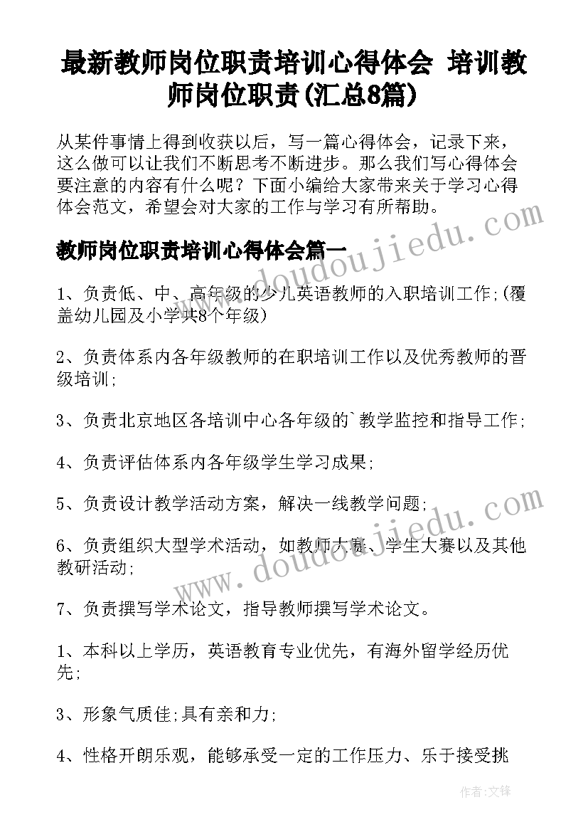 最新教师岗位职责培训心得体会 培训教师岗位职责(汇总8篇)