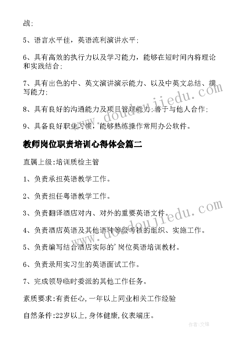 最新教师岗位职责培训心得体会 培训教师岗位职责(汇总8篇)